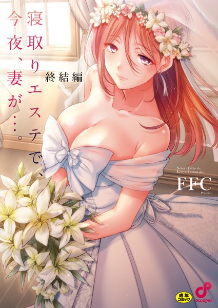 寝取りエステで、今夜、妻が…。【FANZA限定特典付き】