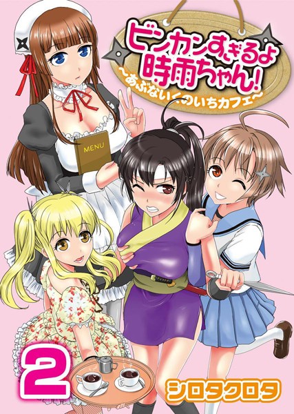 ビンカンすぎるよ時雨ちゃん！〜あぶないくのいちカフェ〜