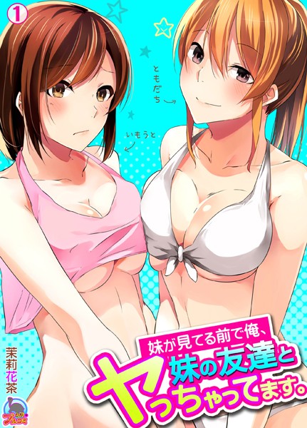 妹が見てる前で俺、妹の友達とヤっちゃってます。（単話）