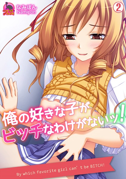 俺の好きな子がビッチなわけがないッ！（単話）