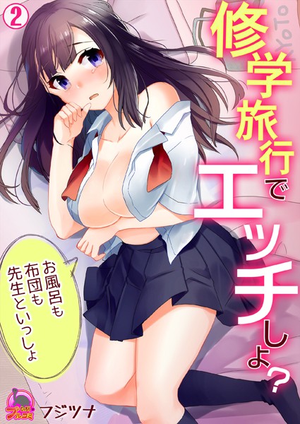 修学旅行でエッチしよ？〜お風呂も布団も先生といっしょ（単話）