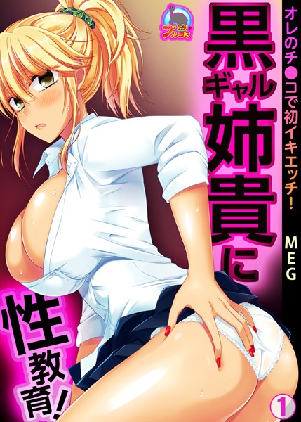 黒ギャル姉貴に性教育！オレのチ●コで初イキエッチ！（単話）