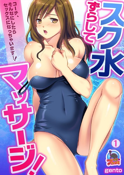 スク水ずらしてマッサージ！〜コーチ、そんなにしたらセックスになっちゃいます…！（単話）