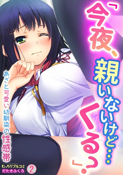 「今夜、親いないけど…くる？」あざと可愛い幼馴染の性感帯（単話）