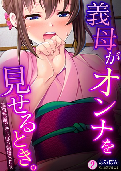 義母がオンナを見せるとき。〜温泉旅館でずっぽり背徳SEX（単話）