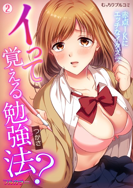 イって覚える勉強法？赤点JKにエッチなイタズラ【フルカラー】（単話）