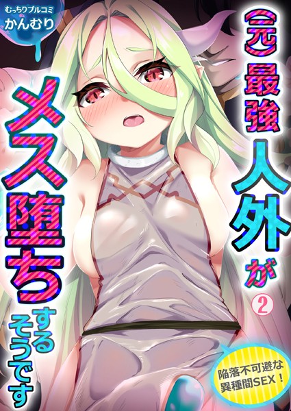 （元）最強人外がメス堕ちするそうです〜陥落不可避な異種間SEX！（単話）