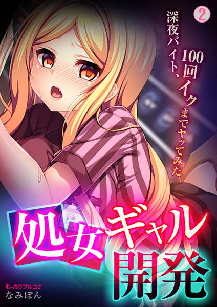 処女ギャル開発〜深夜バイト、100回イクまでヤッてみた〜（単話）