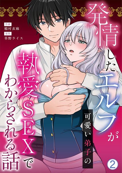 発情したエルフが可愛い弟子の執愛SEXでわからされる話（単話）