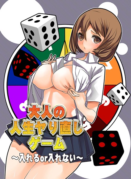 大人の人生ヤり直しゲーム〜入れるor入れない〜（単話）