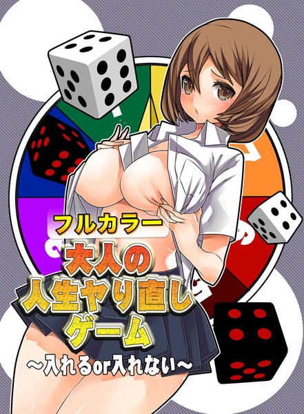 大人の人生ヤり直しゲーム〜入れるor入れない〜【フルカラー】（単話）