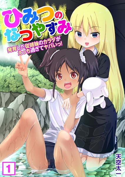 ひみつのなつやすみ〜発育した従姉妹のカラダがえっち過ぎてヤバいっ！