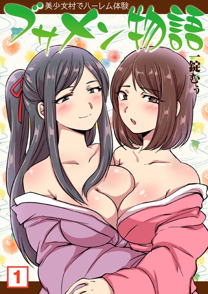 ブサメン物語〜美少女村でハーレム体験〜（単話）