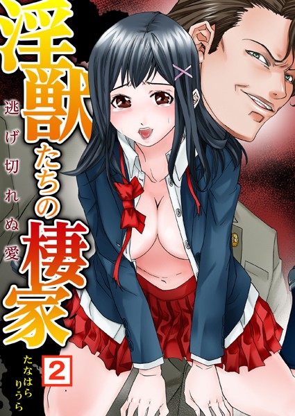 淫獣たちの棲家〜逃げ切れぬ愛