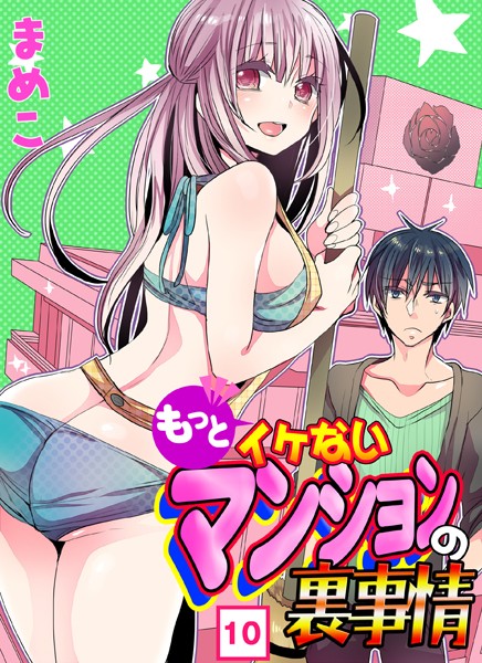 もっとイケないマンションの裏事情（単話）