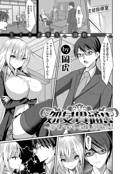 処女貫通！！ 〜ハツモノヤンキーに生ハメしてみた〜（単話）