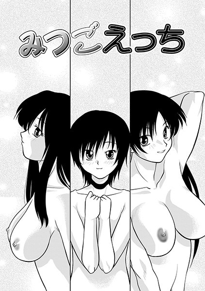 みつごえっち（単話）