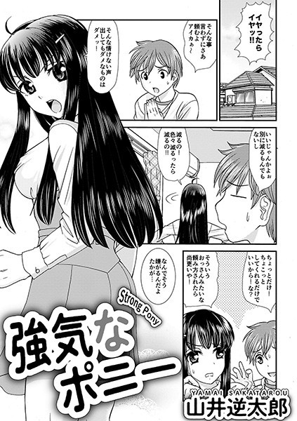 強気なポニー（単話）