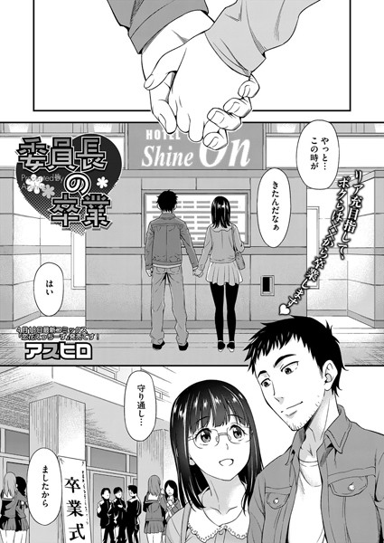 委員長の卒業 （単話）