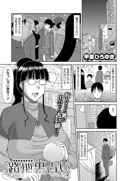 路地裏占い （単話）