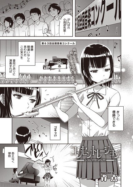 コンセントレーション（単話）