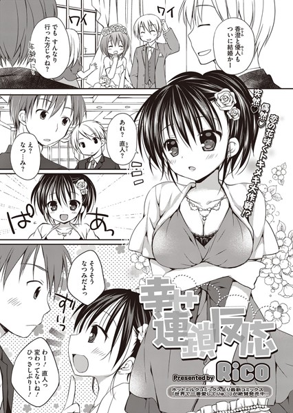 幸せ連鎖反応（単話）