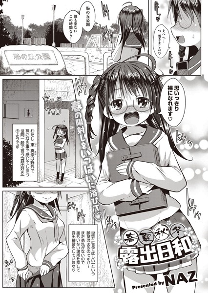 春夏秋冬露出日和（単話）