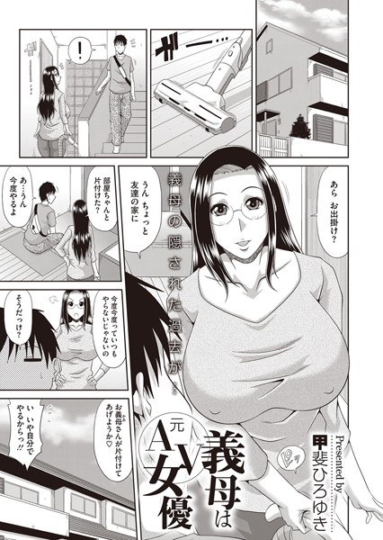 義母は元AV女優（単話）