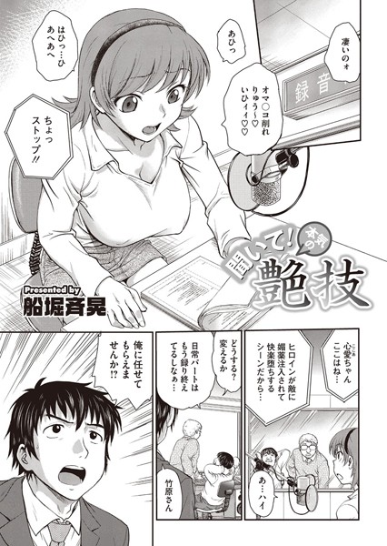 聞いて！本気の艶技（単話）