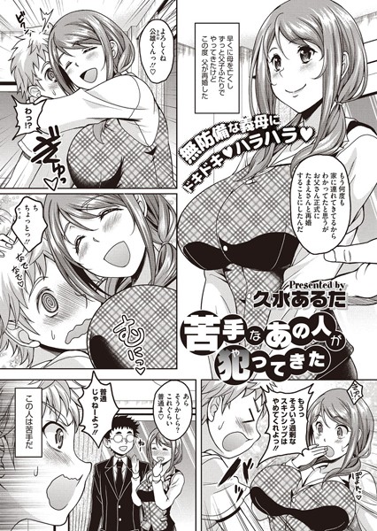 苦手なあの人が犯ってきた（単話）