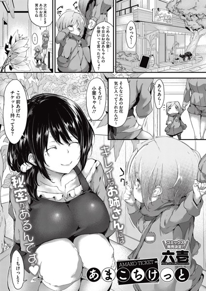 あまこちけっと（単話）
