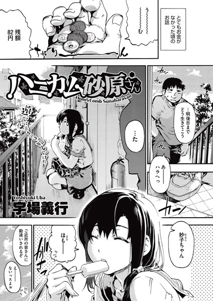 ハニカム砂原さん（単話）