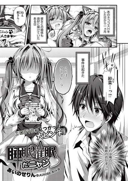 睡眠催●だニャン（単話）