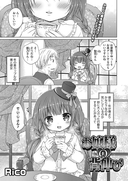 お嬢様の背伸び（単話）