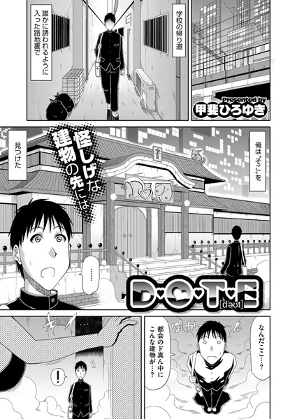 D・O・T・E（単話）