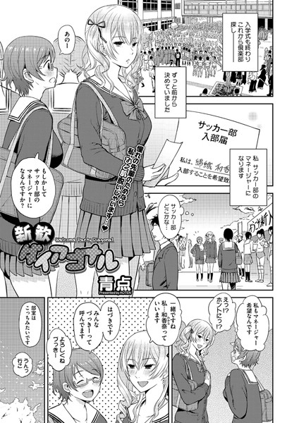 新歓ダイアゴナル（単話）
