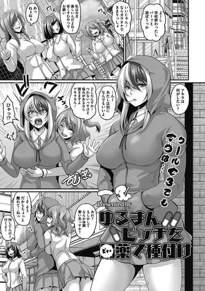 ゆるまんビッチを●薬で種付け（単話）