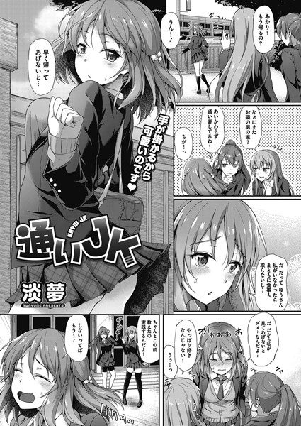 通いJK（単話）