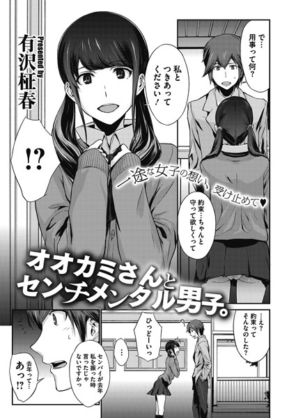 オオカミさんとセンチメンタル男子。（単話）