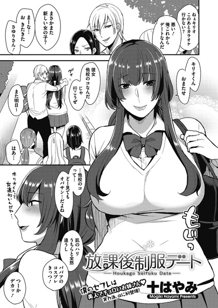 放課後制服デート（単話）
