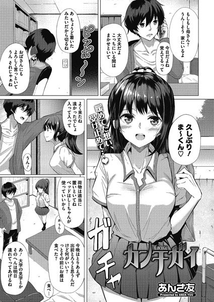 カンチガイ（単話）