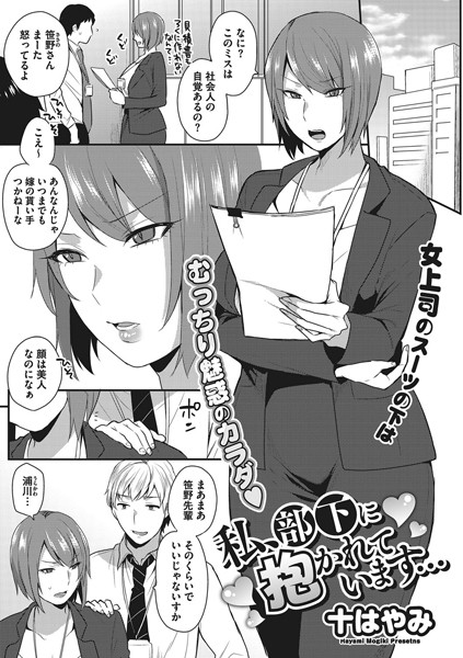 私、部下に抱かれています…（単話）