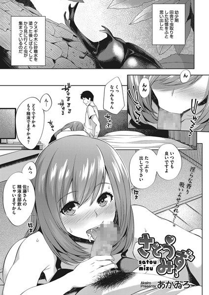さとうみず（単話）