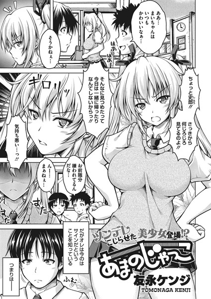 あまのじゃっこ（単話）