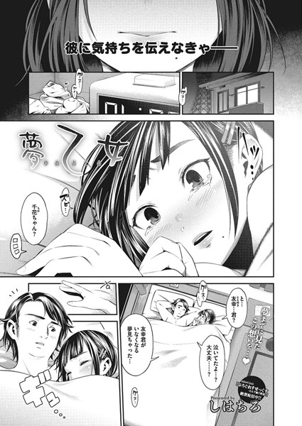 夢乙女（単話）