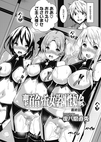 聖百合ヶ丘女学園性奴会（単話）