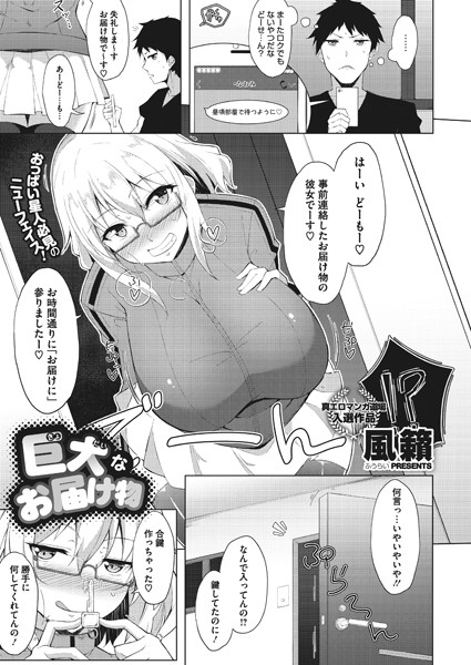 巨大なお届け物（単話）