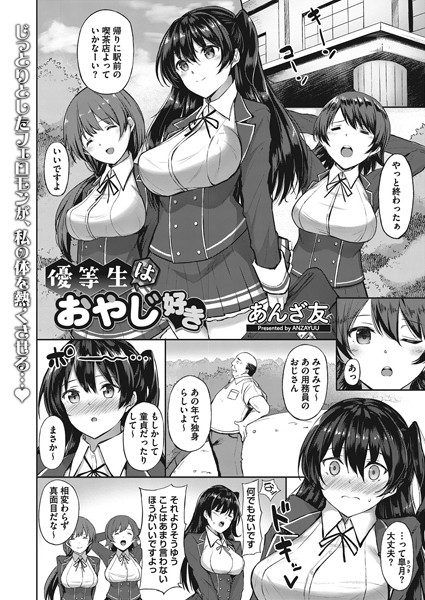 優等生はおやじ好き（単話）