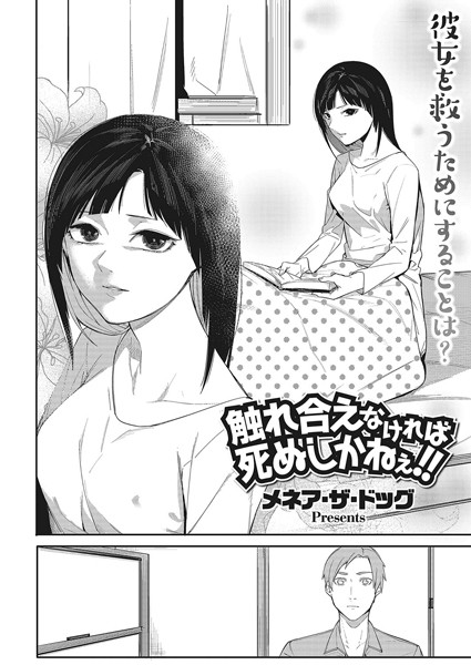 触れ合えなければ死ぬしかねぇ！！（単話）