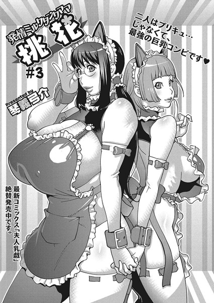 発情ミルクタンクママ桃花（単話）